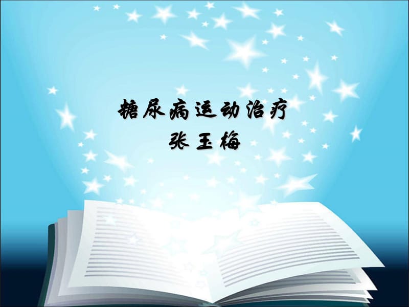 低血糖急救与护理 ppt课件.ppt_第1页