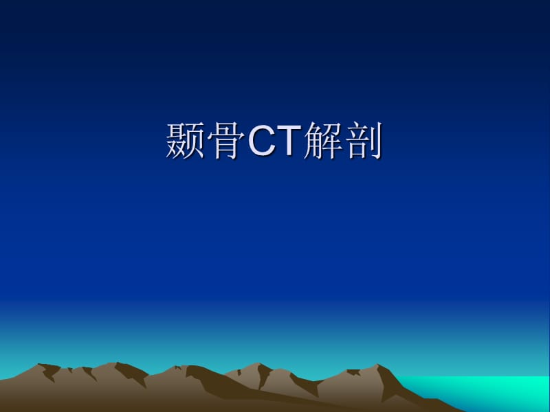 颞骨CT解剖.ppt_第1页