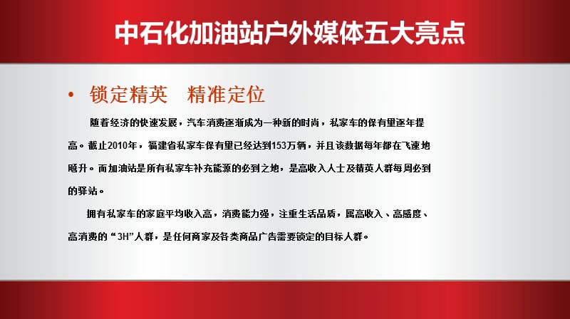 福建中石化加油站户外媒体价值分析.ppt_第3页