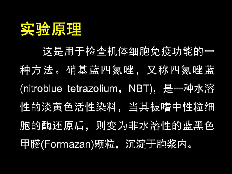 硝基四氮唑蓝还原试验.ppt_第2页