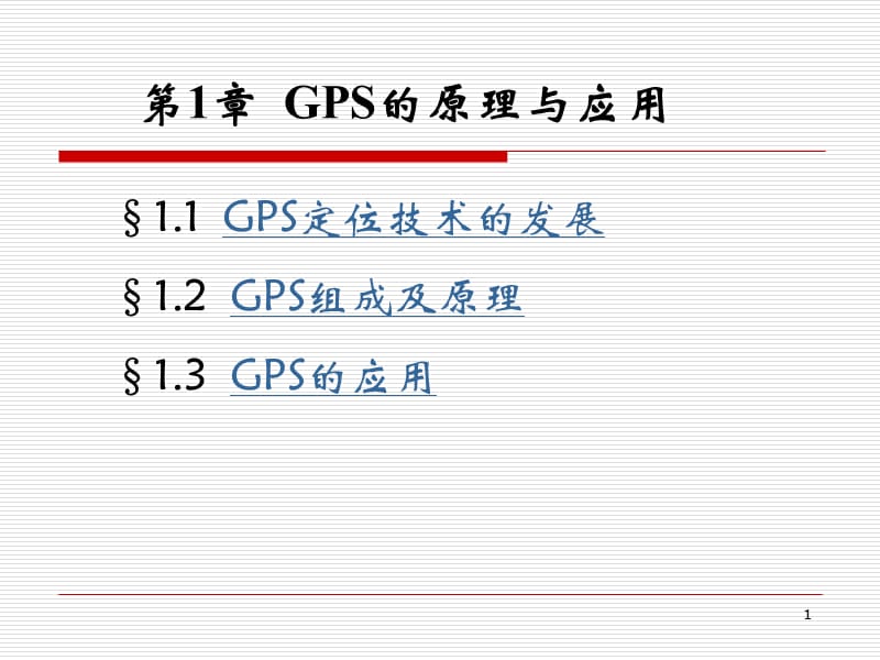 GPS原理及应用导论.ppt_第1页