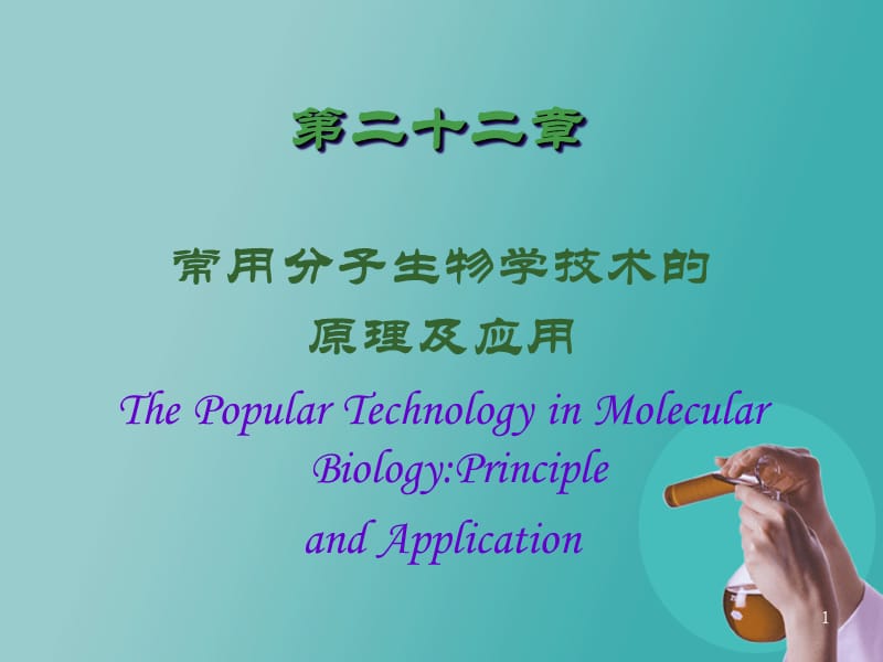 第二十二章常用分子生物学技术的原理及应用课件.ppt_第1页