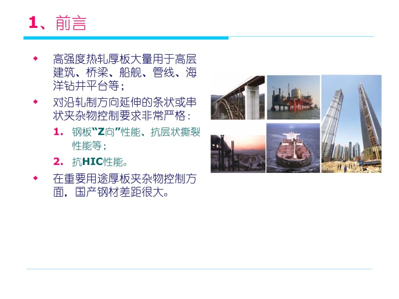 高强厚板夹杂物控制.ppt_第2页