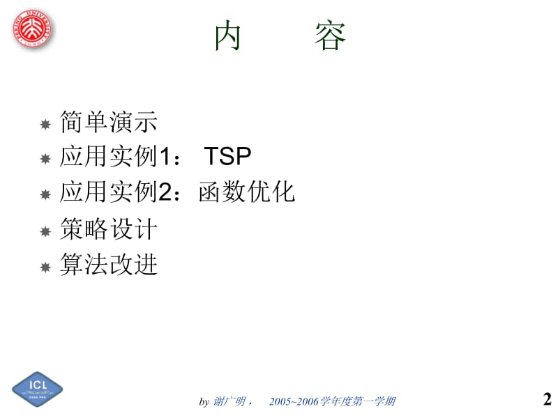 822第二章 遗传算法 (II).ppt_第2页