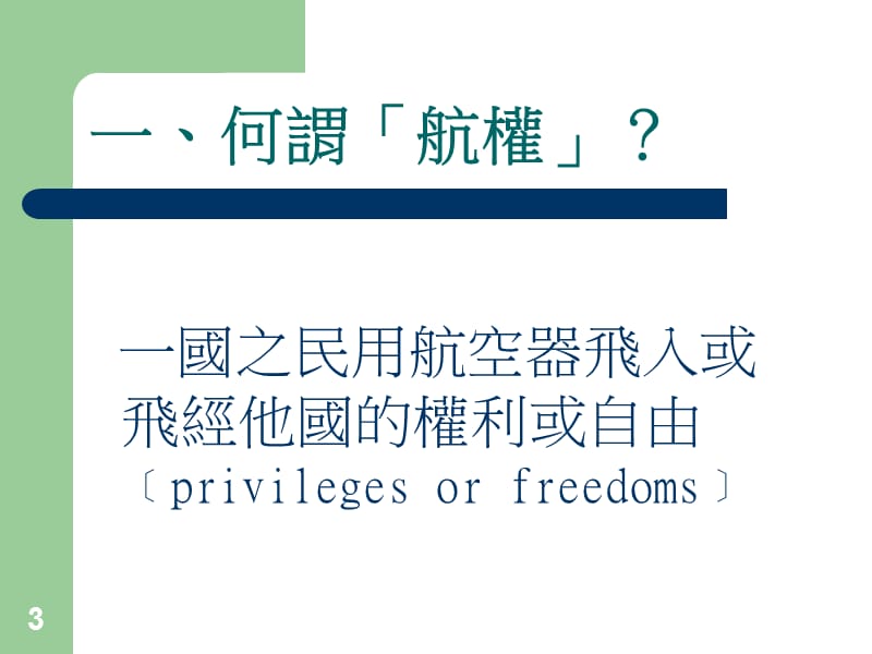 575-国际航权简介.ppt_第3页