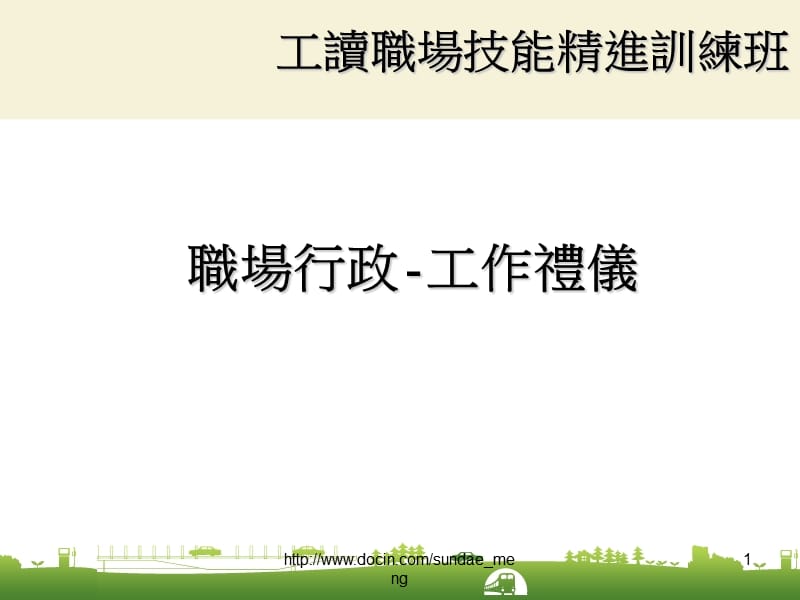 【培训课件】职场行政 工作礼仪PPT课件.ppt_第1页