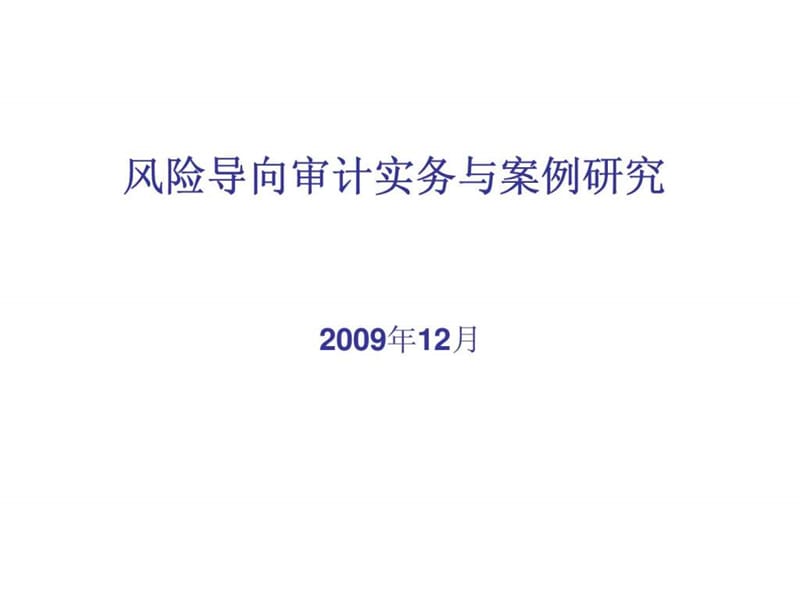 风险导向审计实务与案例研究.ppt_第1页