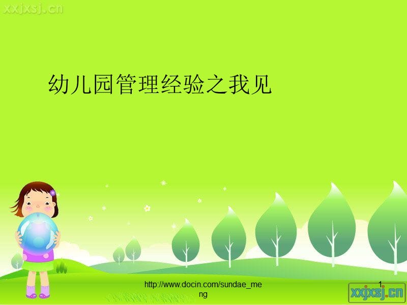 【幼儿教育】幼儿园管理经验之我见.ppt_第1页