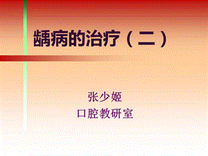 龋病的治疗充填.ppt