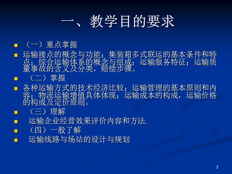 【大学课件】现代物流管理技术 运输管理PPT课件.ppt_第3页