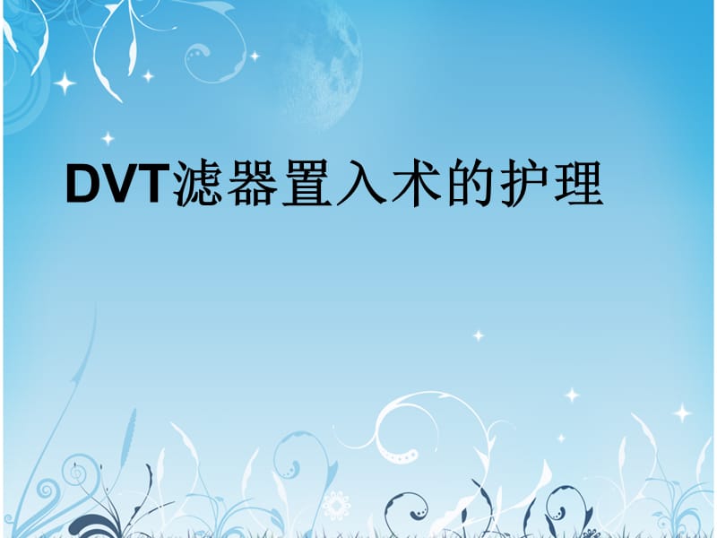 dvt滤器植入术的护理 ppt课件.ppt_第1页