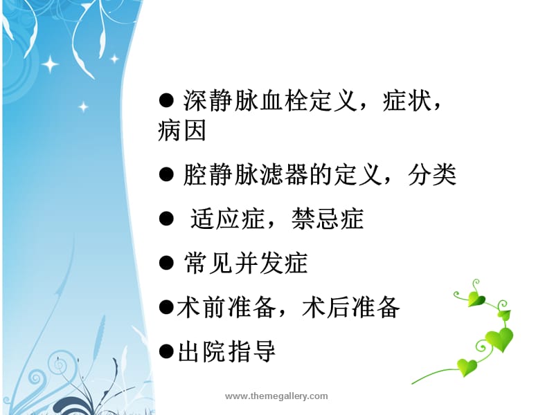 dvt滤器植入术的护理 ppt课件.ppt_第2页