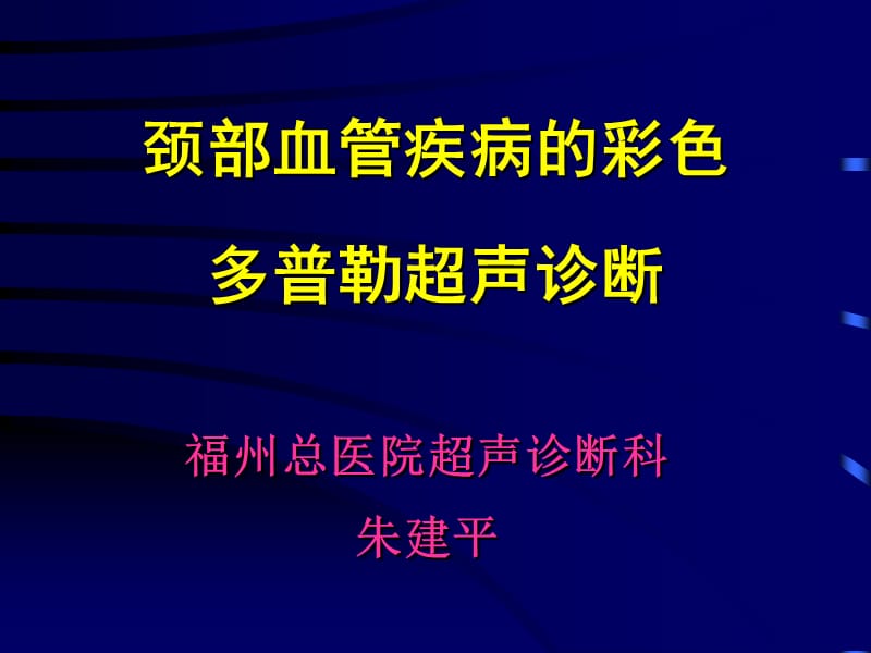 颈部血管的彩色多普勒超声诊断.ppt_第1页