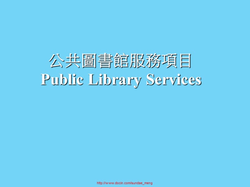 【课件】公共图书馆服务项目Public Library Services.ppt_第1页