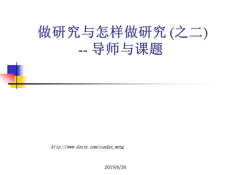 【大学课件】做研究与怎样做研究 导师与课题.ppt_第1页