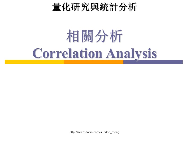 【大学课件】相关分析Correlation Analysis.ppt_第1页