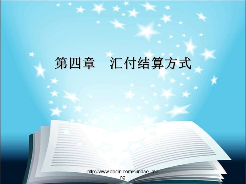 【课件】汇付结算方式.ppt_第1页