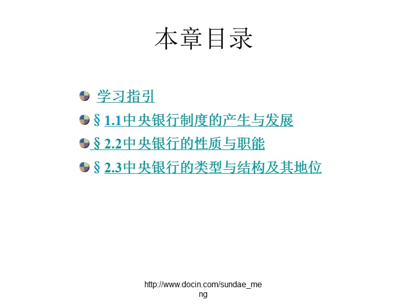 【大学课件】中央银行制度的形成与发展.ppt_第2页