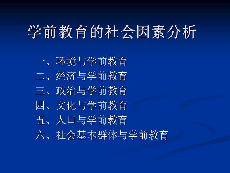 第二章 学前教育的社会因素分析 ppt课件.ppt_第1页