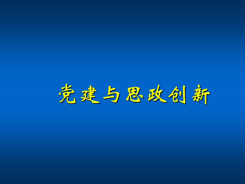 党建与思政创新.ppt_第1页