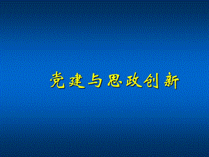 党建与思政创新.ppt