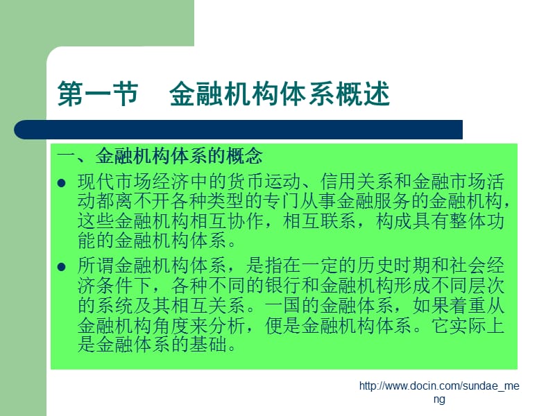 【大学课件】金融机构体系PPT(P50).ppt_第2页