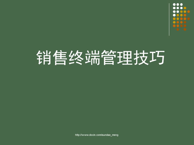 【培训课件】销售终端管理技巧.ppt_第1页