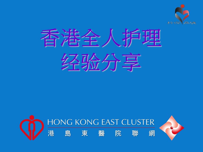 香港全人护理经验分享.ppt_第1页