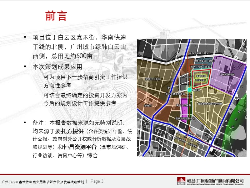 广州白云区嘉禾片区商业用地功能定位及发展战略策划汇报版(108页）.ppt_第3页