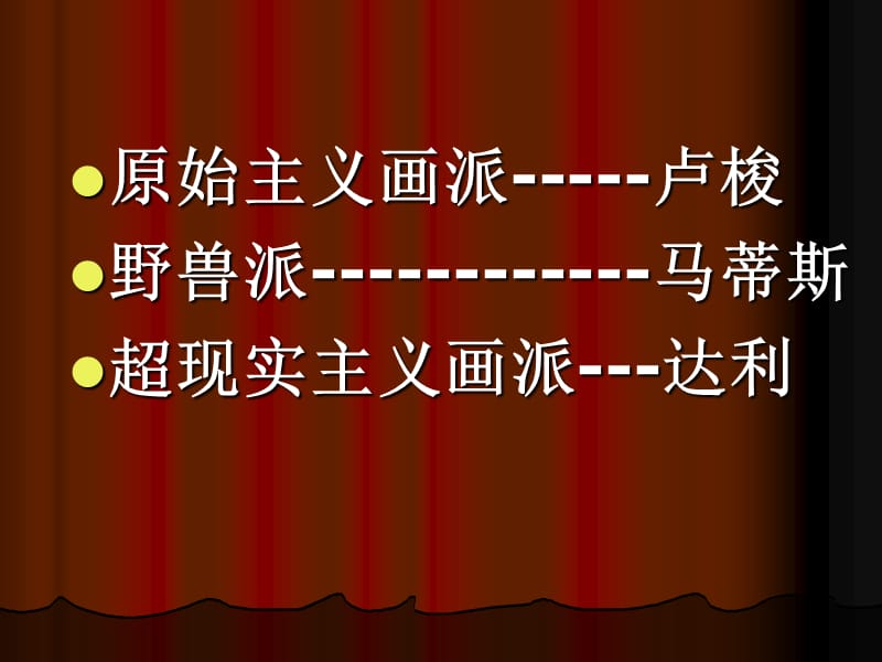 96原始主义野兽派达达主义超现实主义美术鉴赏96.ppt_第2页