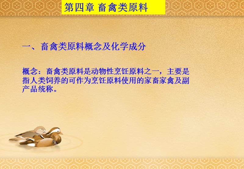 第四章 畜禽类原料.ppt_第1页