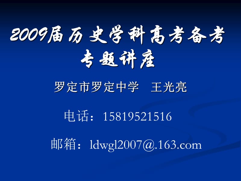 2009届历史学科高考备考专题讲座.ppt_第1页