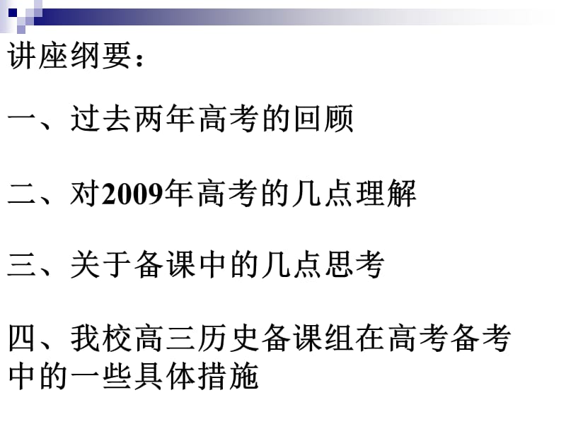 2009届历史学科高考备考专题讲座.ppt_第2页