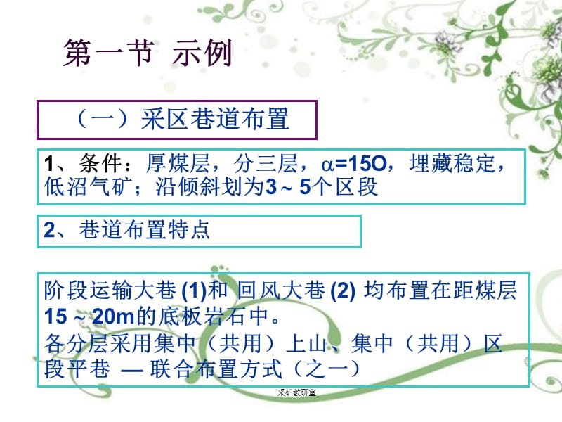 【大学课件】倾斜煤层走向长壁下行跨落采煤法.ppt_第3页