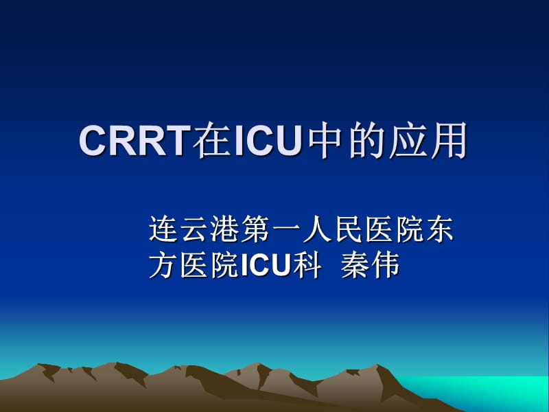 crrt在icu中的应用 ppt课件.ppt_第1页