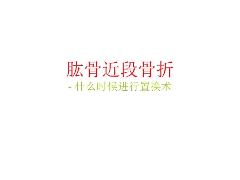 肩关节置换治疗肱骨近端骨折的指征.ppt_第1页