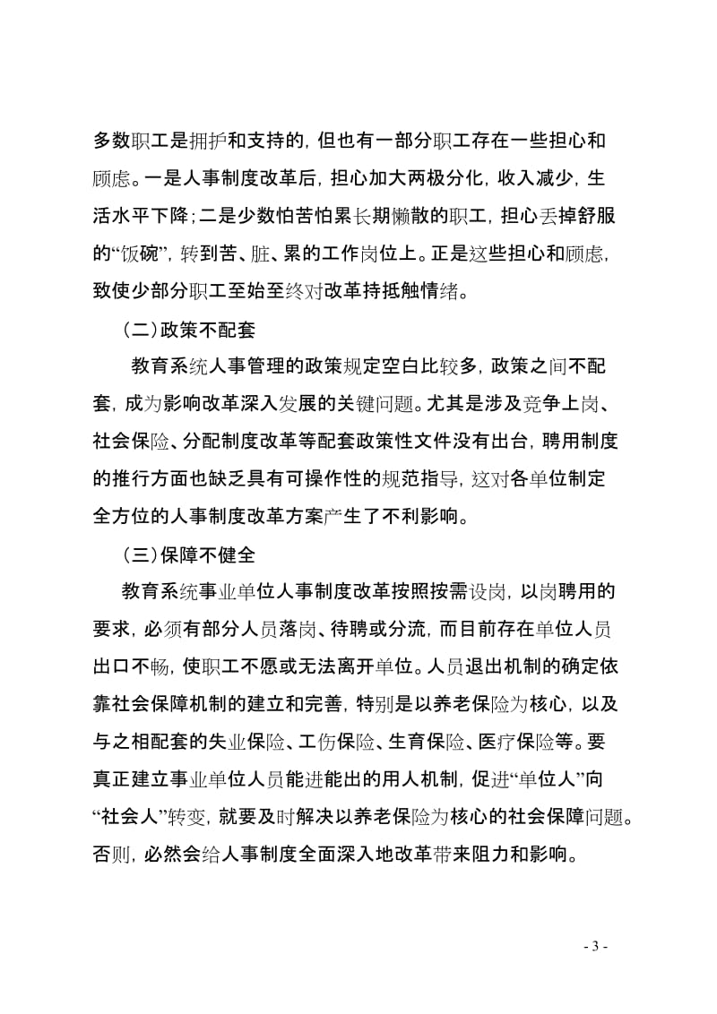 教育系统事业单位人事制度改革探索与思考.doc_第3页