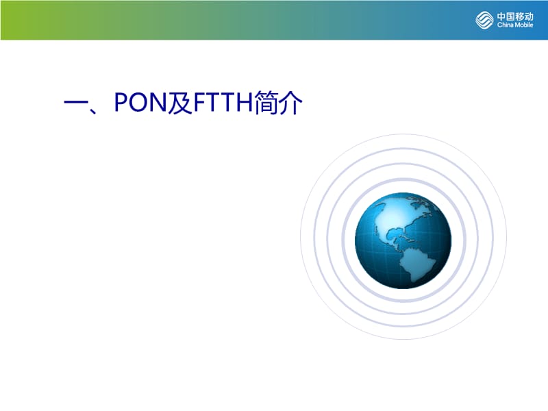 FTTH装机规范.ppt_第2页