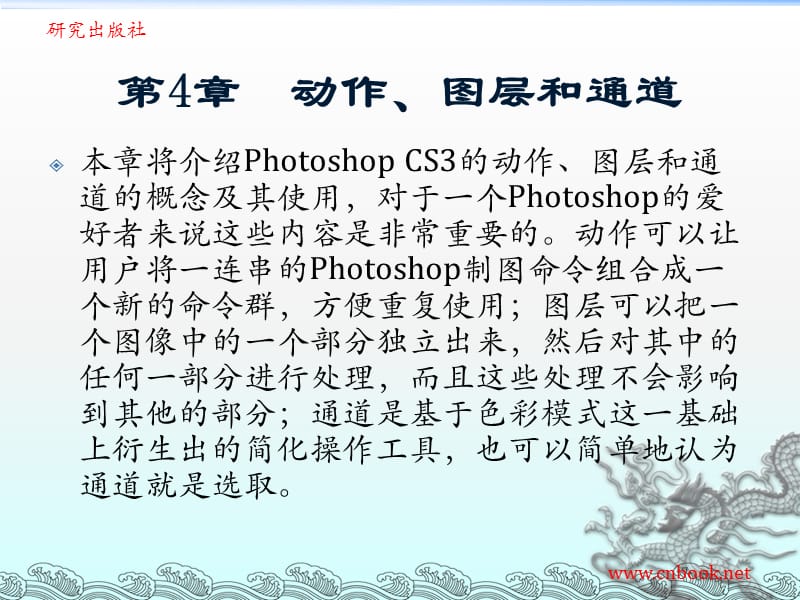 第4章__动作、图层和通道.ppt_第1页