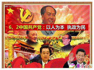 党员：以人为本 执政为民.ppt