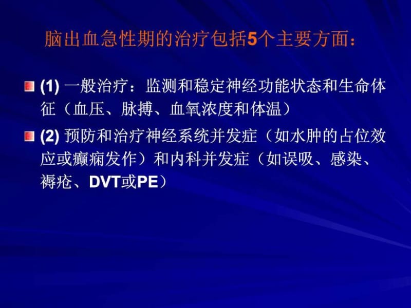 脑出血规范化治疗.ppt_第3页