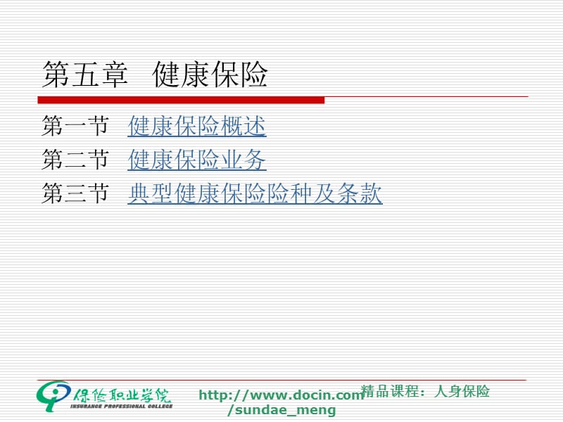 【大学课件】健康保险.ppt_第1页