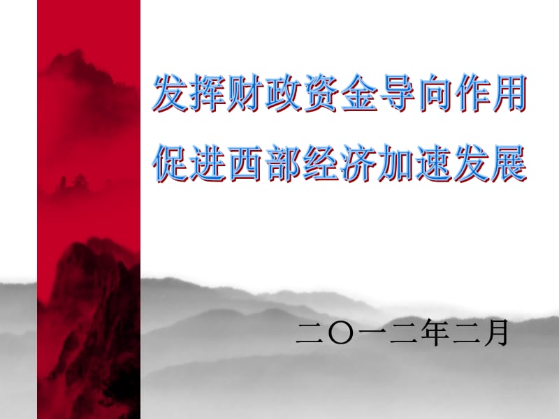 847-发挥财政资金导向作用.ppt_第1页