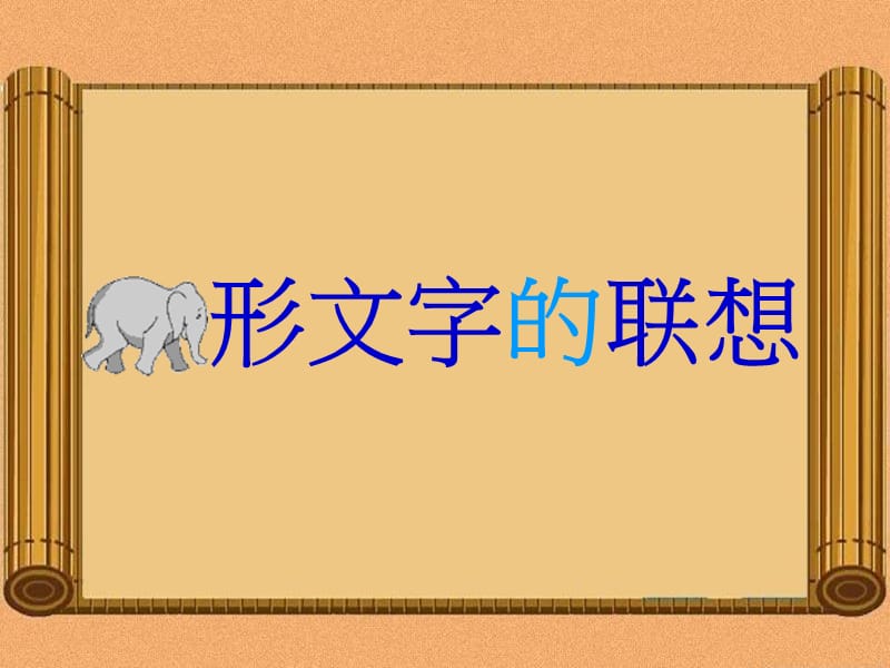 象形文字的联想课件0414.ppt_第1页