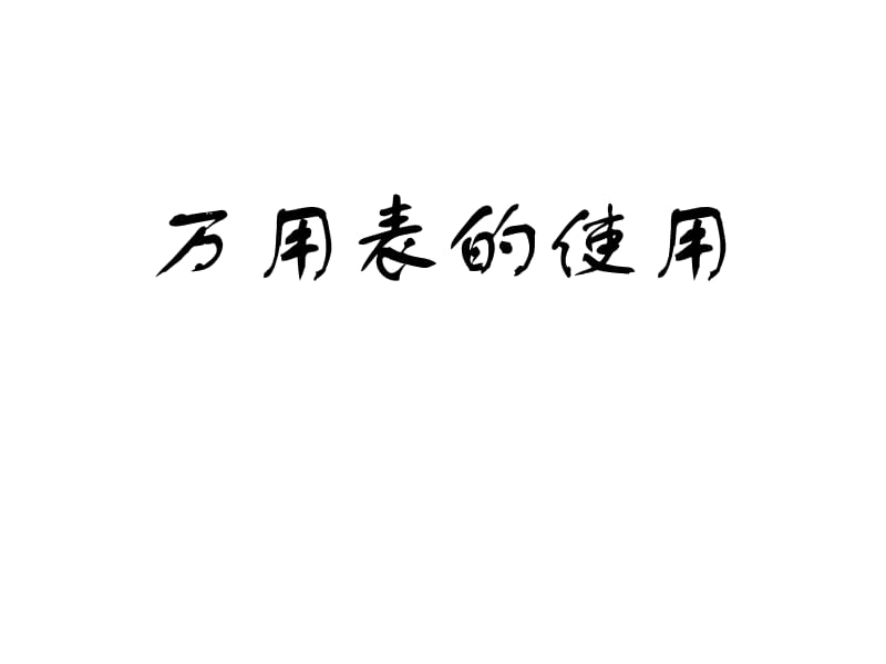 万用表及基本电子元器件.ppt_第2页