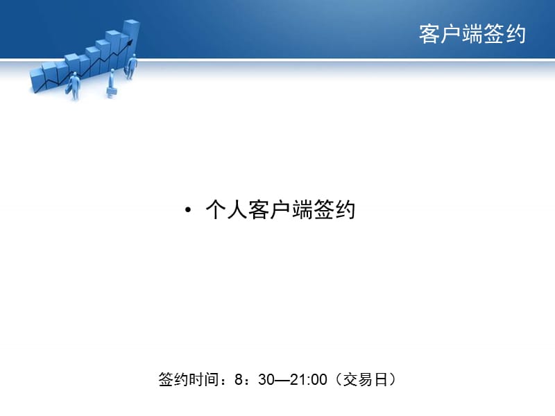 【银行】中国光大银行交易客户端与银行签解约与出入金流程.ppt_第3页