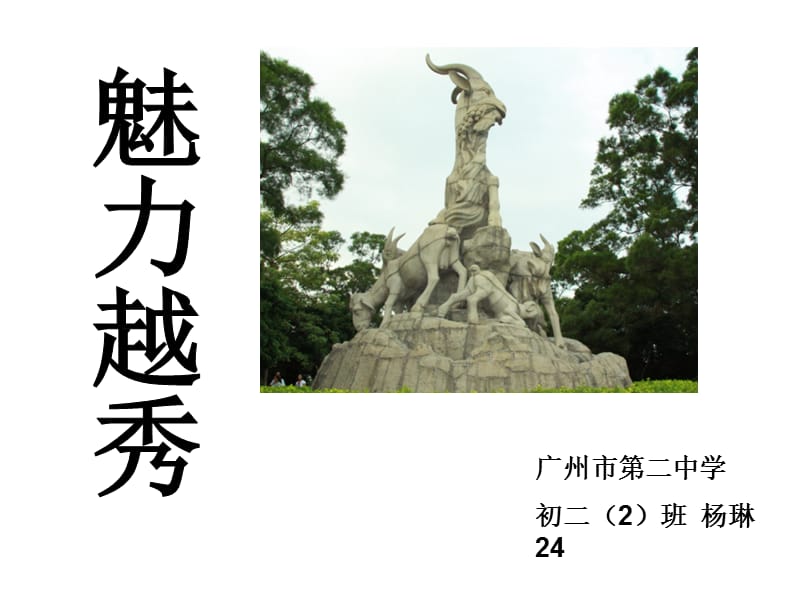 545-魅力越秀.ppt_第1页