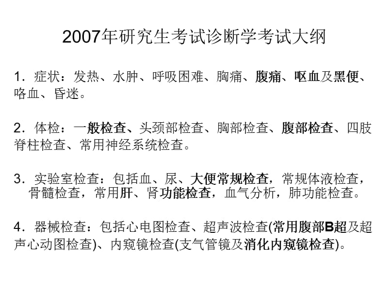 2007诊断学考试辅导.ppt_第1页