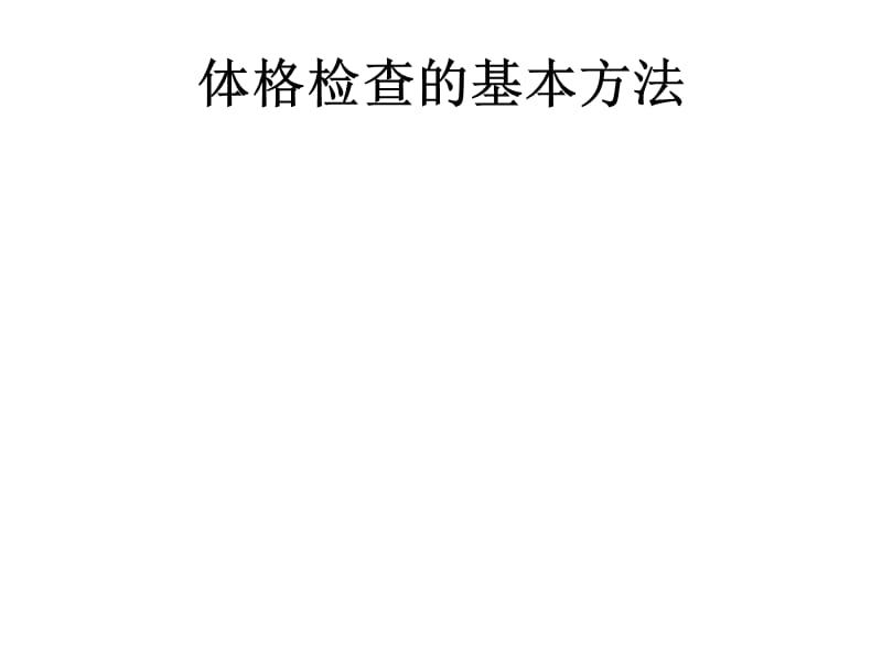 2007诊断学考试辅导.ppt_第3页