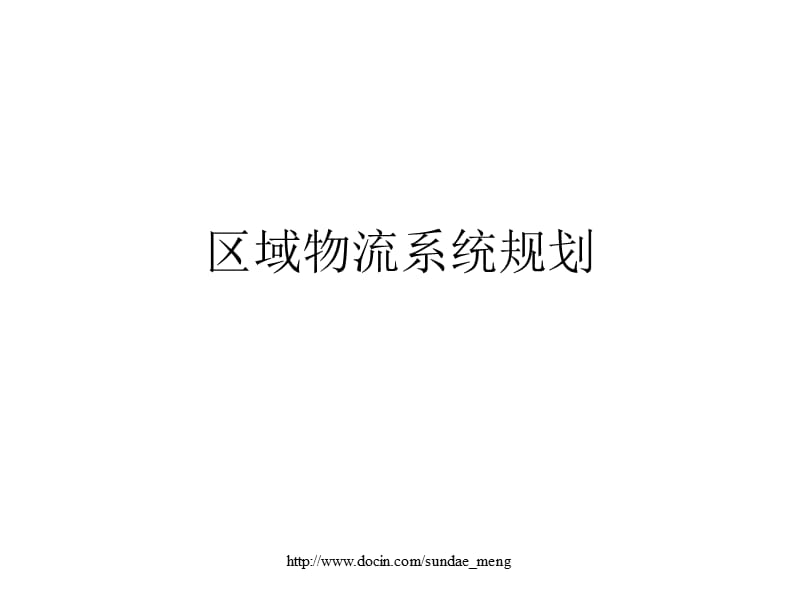 【大学课件】区域物流系统规划.ppt_第1页